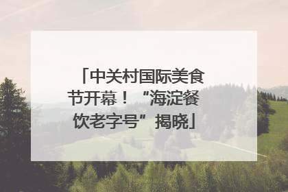 中关村国际美食节开幕！“海淀餐饮老字号”揭晓