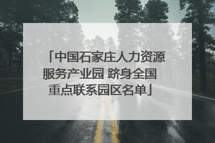 中国石家庄人力资源服务产业园 跻身全国重点联系园区名单