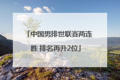 中国男排世联赛两连胜 排名再升2位
