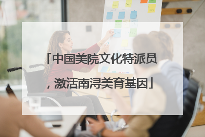 中国美院文化特派员，激活南浔美育基因