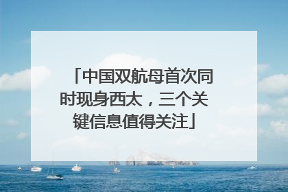 中国双航母首次同时现身西太，三个关键信息值得关注