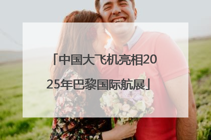 中国大飞机亮相2025年巴黎国际航展