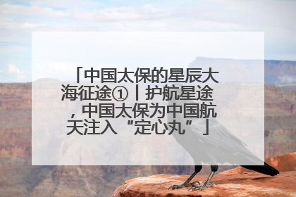 中国太保的星辰大海征途①丨护航星途，中国太保为中国航天注入“定心丸”