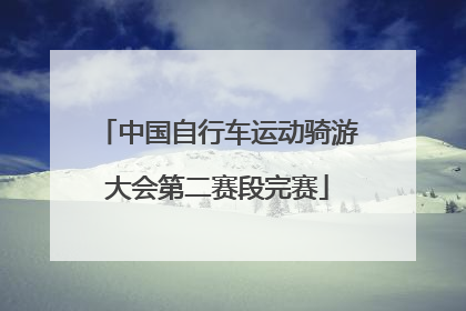 中国自行车运动骑游大会第二赛段完赛