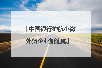 中国银行护航小微外贸企业加速跑