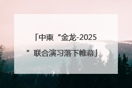 中柬“金龙-2025”联合演习落下帷幕