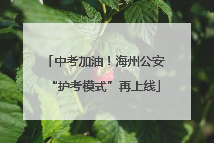 中考加油！海州公安“护考模式”再上线