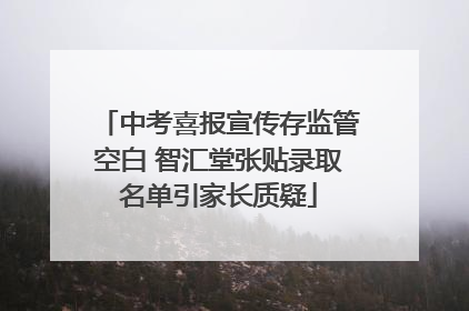 中考喜报宣传存监管空白 智汇堂张贴录取名单引家长质疑