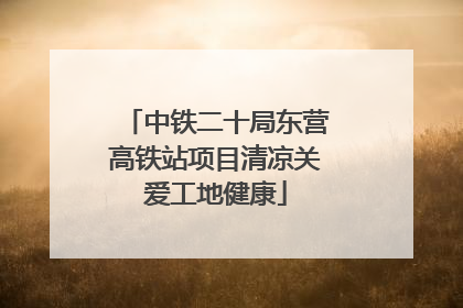 中铁二十局东营高铁站项目清凉关爱工地健康
