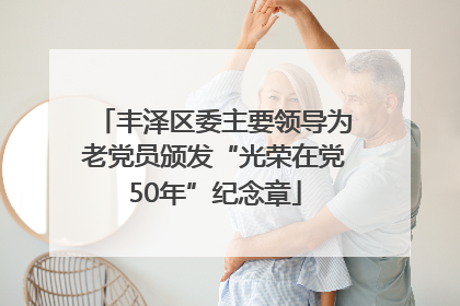丰泽区委主要领导为老党员颁发“光荣在党50年”纪念章