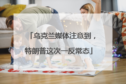 乌克兰媒体注意到，特朗普这次一反常态