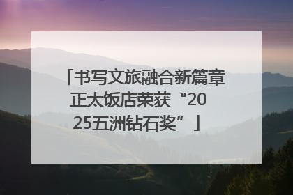 书写文旅融合新篇章 正太饭店荣获“2025五洲钻石奖”