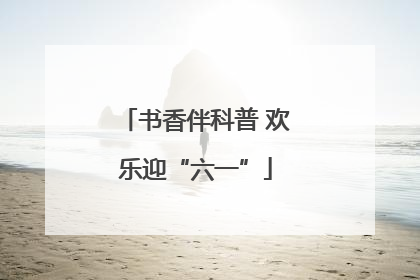 书香伴科普 欢乐迎“六一”