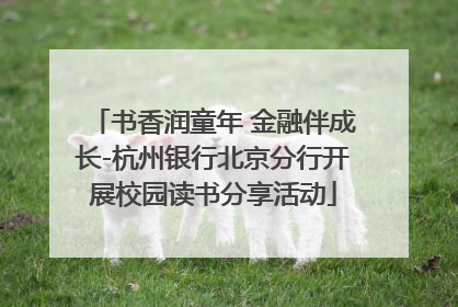 书香润童年 金融伴成长-杭州银行北京分行开展校园读书分享活动