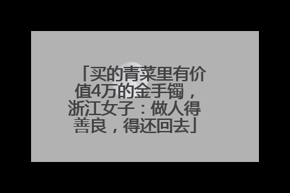 买的青菜里有价值4万的金手镯，浙江女子：做人得善良，得还回去