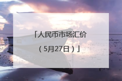 人民币市场汇价（5月27日）