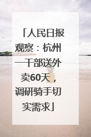 人民日报观察：杭州一干部送外卖60天，调研骑手切实需求