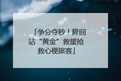 争分夺秒！隆回站“黄金”救援抢救心梗旅客