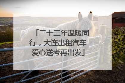 二十三年温暖同行，大连出租汽车爱心送考再出发