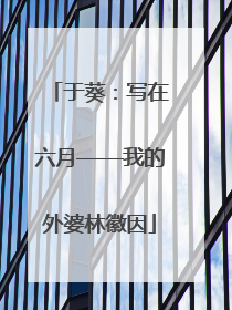 于葵：写在六月——我的外婆林徽因