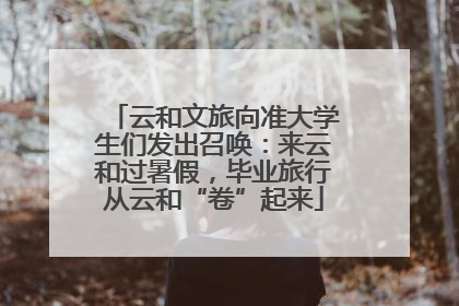 云和文旅向准大学生们发出召唤：来云和过暑假，毕业旅行从云和“卷”起来