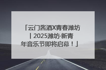 云门酱酒X青春潍坊丨2025潍坊·新青年音乐节即将启幕！