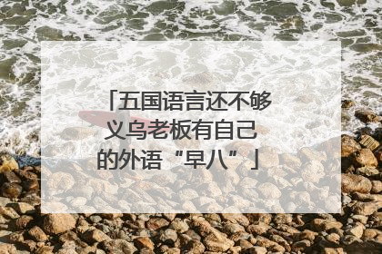 五国语言还不够 义乌老板有自己的外语“早八”