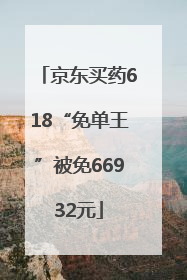 京东买药618“免单王”被免66932元
