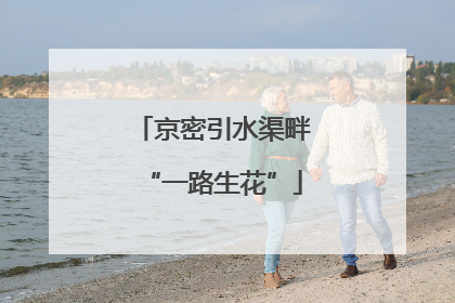 京密引水渠畔“一路生花”