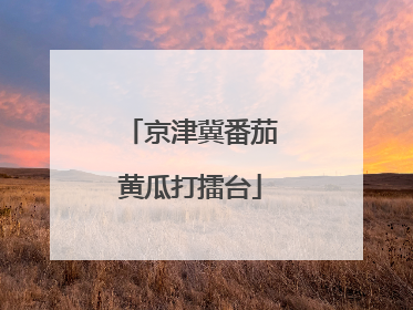 京津冀番茄黄瓜打擂台
