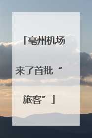 亳州机场来了首批“旅客”