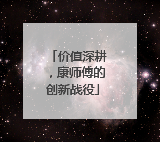 价值深耕，康师傅的创新战役