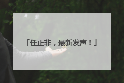 任正非，最新发声！