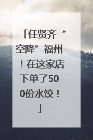 任贤齐“空降”福州！在这家店下单了500份水饺！