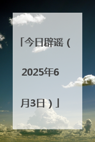 今日辟谣（2025年6月3日）