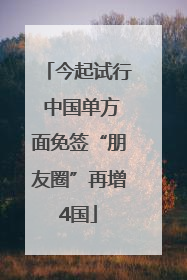 今起试行 中国单方面免签“朋友圈”再增4国