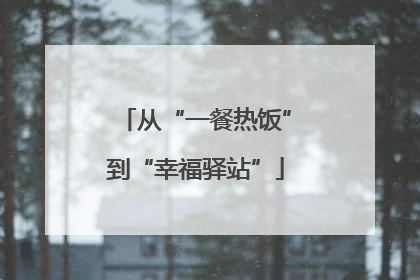 从“一餐热饭”到“幸福驿站”