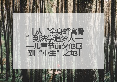 从“全身蜂窝骨”到法学追梦人——儿童节前夕他回到“重生”之地