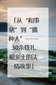 从“和事佬”到“播种人”——30余载扎根乡土的法情故事