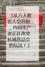 从万人推客大会开始，内容生产者正在改变私域选品会的玩法！