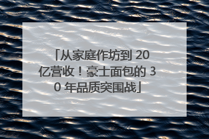 从家庭作坊到 20 亿营收！豪士面包的 30 年品质突围战