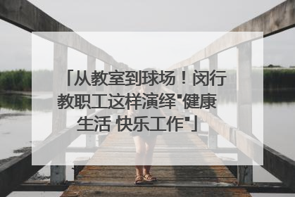 从教室到球场！闵行教职工这样演绎