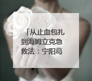 从止血包扎到海姆立克急救法：宁阳葛石镇中心卫生院走进这所中学，让师生get全套救命技能