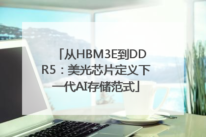从HBM3E到DDR5：美光芯片定义下一代AI存储范式
