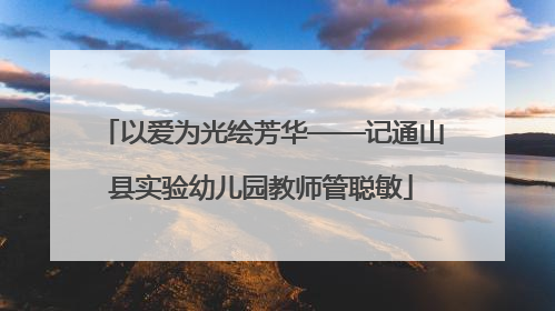 以爱为光绘芳华——记通山县实验幼儿园教师管聪敏
