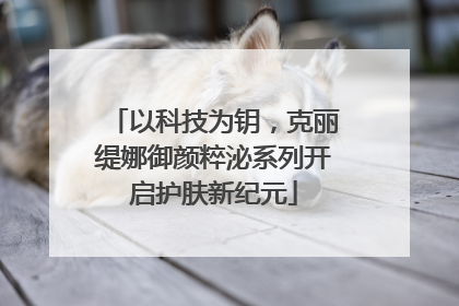 以科技为钥，克丽缇娜御颜粹泌系列开启护肤新纪元