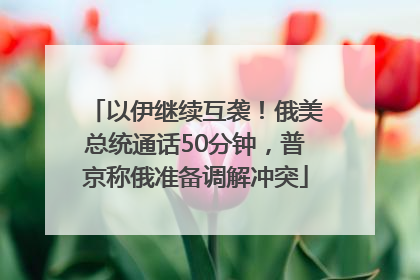以伊继续互袭！俄美总统通话50分钟，普京称俄准备调解冲突