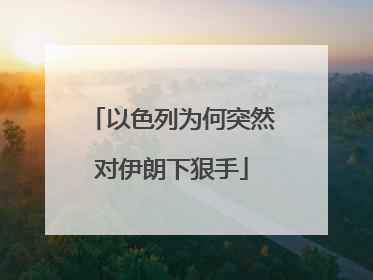 以色列为何突然对伊朗下狠手