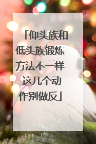 仰头族和低头族锻炼方法不一样 这几个动作别做反