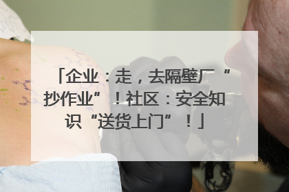 企业：走，去隔壁厂“抄作业”！社区：安全知识“送货上门”！